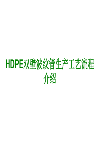 HDPE双壁波纹管生产工艺流程介绍