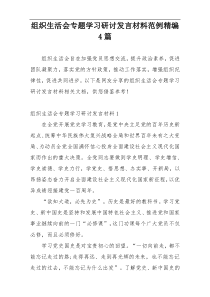 组织生活会专题学习研讨发言材料范例精编4篇