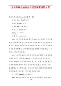 党内外群众座谈会议记录集聚通用4篇