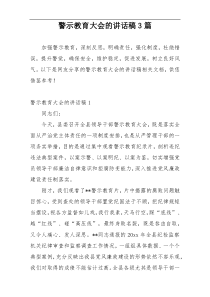 警示教育大会的讲话稿3篇