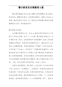 警示教育发言稿整理4篇