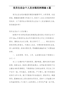 党员生活会个人发言稿范例精编4篇