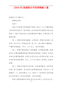 [2000字]抽烟检讨书范例精编3篇