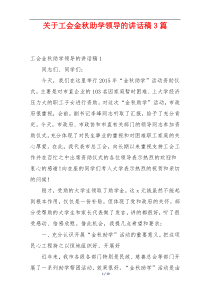 关于工会金秋助学领导的讲话稿3篇