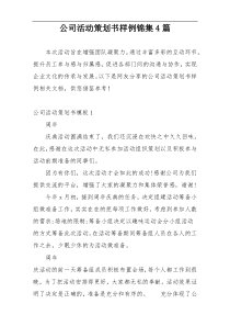 公司活动策划书样例锦集4篇