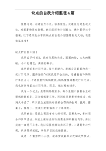 缺点的自我介绍整理4篇