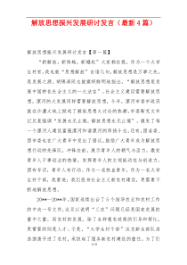 解放思想振兴发展研讨发言（最新4篇）