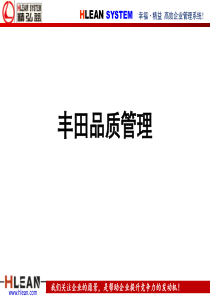 丰田品质管理(非常好)