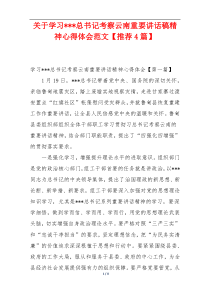 关于学习---总书记考察云南重要讲话稿精神心得体会范文【推荐4篇】