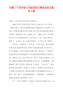 向第二个百年奋斗目标进军心得体会范文通用3篇