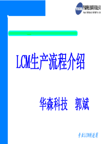 LCM工艺流程（PPT44页)