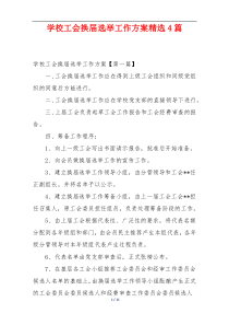 学校工会换届选举工作方案精选4篇