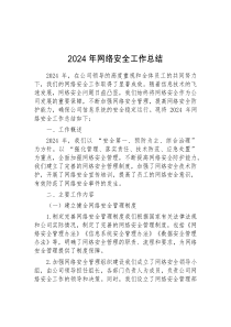 2024年网络安全工作总结