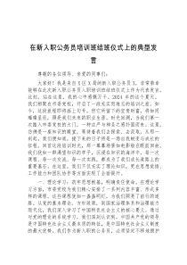 (领导发言)在新入职公务员培训班结班仪式上的典型发言