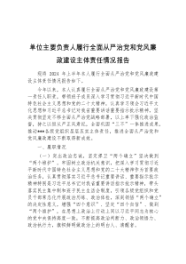 单位主要负责人履行全面从严治党和党风廉政建设主体责任情况报告