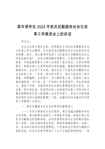 (讲话稿)某市领导在2024年机关后勤服务社会化改革工作推进会上的讲话