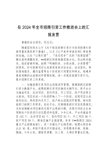 (领导发言)在2024年全市招商引资工作推进会上的汇报发言