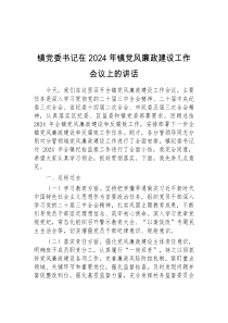 (讲话稿)镇党委书记在2024年镇党风廉政建设工作会议上的讲话