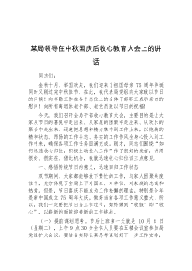 (讲话稿)某局领导在中秋国庆后收心教育大会上的讲话