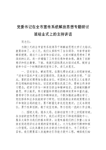 (讲话稿)党委书记在全市宣传系统解放思想专题研讨班结业式上的主持讲话