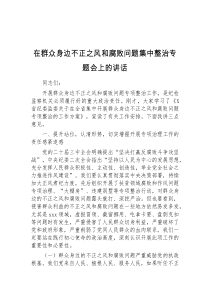 (讲话稿)在群众身边不正之风和腐败问题集中整治专题会上的讲话