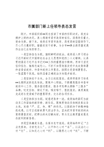 (领导发言)市属部门新上任领导表态发言