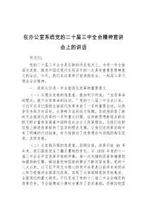 (讲话稿)在办公室系统党的二十届三中全会精神宣讲会上的讲话