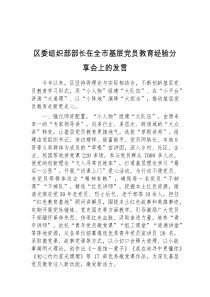 (领导发言)区委组织部部长在全市基层党员教育经验分享会上的发言