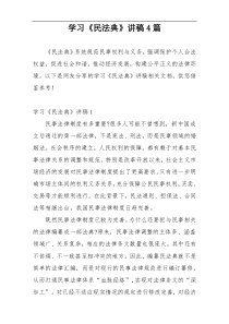 学习《民法典》讲稿4篇