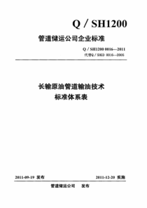 1-长输原油管道输油技术标准体系表