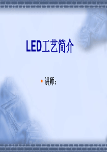 LED工艺流程