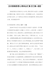 反对极端思想心得体会汇集【汇集4篇】