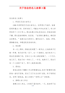 关于信念的名人故事3篇