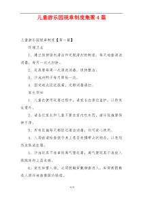 儿童游乐园规章制度集聚4篇