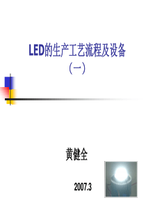 LED的生产工艺流程及设备1