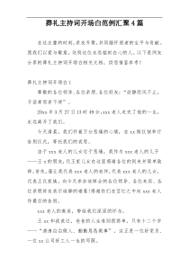 葬礼主持词开场白范例汇聚4篇