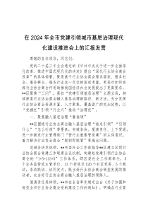 (领导发言)在2024年全市党建引领城市基层治理现代化建设推进会上的汇报发言