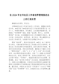 (领导发言)在2024年全市社区工作者培养管理推进会上的汇报发言