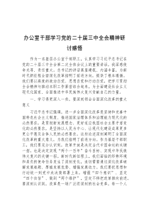 办公室干部学习党的二十届三中全会精神研讨感悟