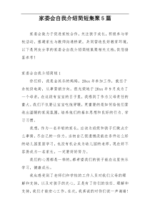 家委会自我介绍简短集聚5篇