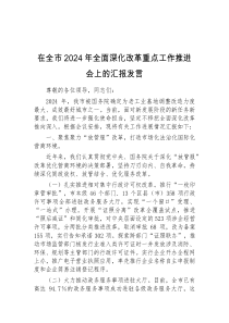 (领导发言)在全市2024年全面深化改革重点工作推进会上的汇报发言