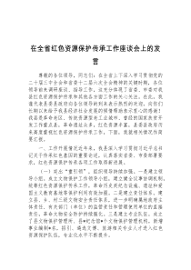 (领导发言)在全省红色资源保护传承工作座谈会上的发言