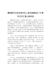 (讲话稿)镇党委书记在庆祝中华人民共和国成立75周年文艺汇演上的讲话