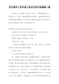 党支部同入党申请人谈话记录内容精编3篇