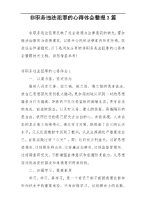 非职务违法犯罪的心得体会整理3篇