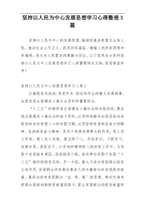 坚持以人民为中心发展思想学习心得整理3篇