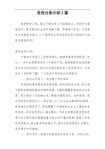 党校自我介绍3篇