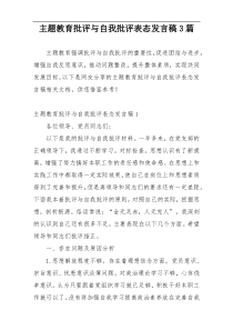 主题教育批评与自我批评表态发言稿3篇