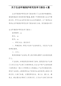 关于生态环境保护研究性学习报告4篇