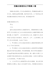 因漏水赔偿协议书锦集3篇